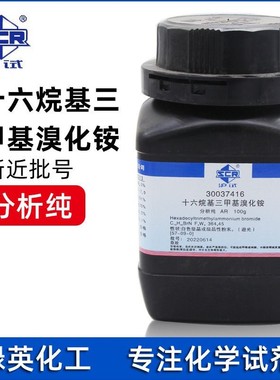 上海国药 沪试 十六烷基三甲基溴化铵 分析纯AR100g CTAB 化学试