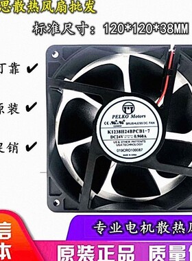 PELKOMOTORS K1238H24BPCB1h-7/CB2H-7 12038 24V0.96A变频器风扇