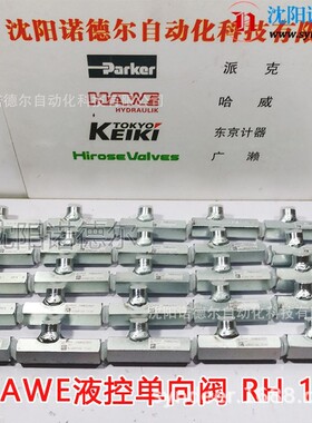 哈威RH 3V单向阀现货德国HAWE哈威RH 1液压锁RH 2、RH3V