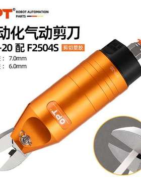台湾OPT澳普托工业自动化气动剪刀MP-20配F2504S圆形机械手气剪刀