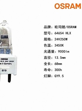 欧司朗灯泡OSRAM HLX 64654 24V 250W GY9.5 NEAD 54278 卤钨灯泡