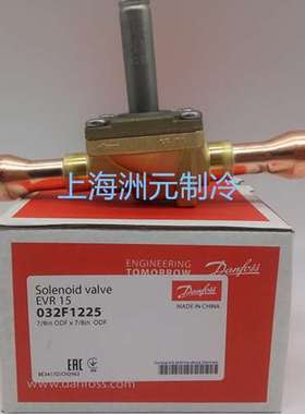 丹佛斯电磁阀 EVR15  032L1225 032F1228  5/8 7/8 16 22