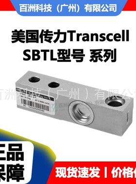 美国传力Transcell SBTL-2t 称重传感器 原装正品 质保一年