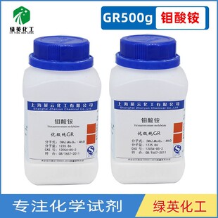 钼酸铵 分析纯AR500g 优级纯GR500g CAS:13106-76-8 化学试剂