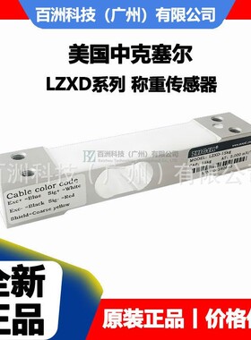 中克塞尔 LZXD-7.2kg LZXD-10kg 称重传感器 全新正品