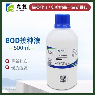 BOD接种液500ml 实验室化学试剂 标准溶液 天津光复