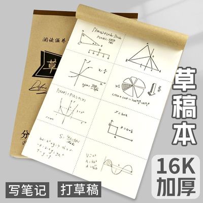 16开分区草稿本学生空白专用草稿纸数学加厚小学生考研验算本高中