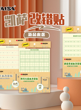 凯萨改错贴修正贴学生作业本生字本四线方格练习本错别字改正贴