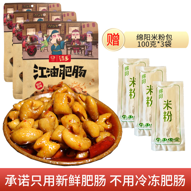 诗乡江油肥肠熟食小吃年夜饭菜200g×3袋露丝同款赠米粉包