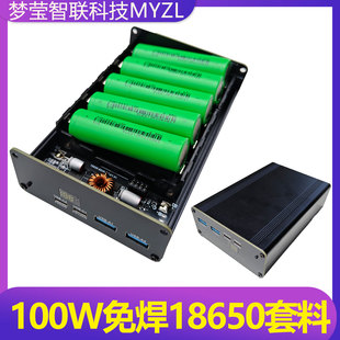 100W充电宝主板PD模块免焊套料18650快充外壳可拆卸3/4/5/6节电池