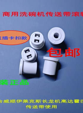商用洗碗机配件滚轮直插卡扣款霍巴特伊莱克斯等长龙机传送带滚轮