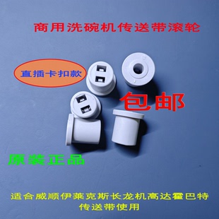 商用洗碗机配件滚轮直插卡扣款霍巴特伊莱克斯等长龙机传送带滚轮
