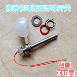 商用洗碗机配件浮球水位开关洗碗机浮球适用威顺霍巴特埃科菲卓汇