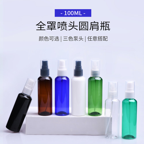 化妆品圆肩喷头塑料分装瓶