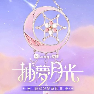 未拆 Keep奖牌捕梦月光奖牌捕梦网晚安好梦霁月版 全新正品 奖牌