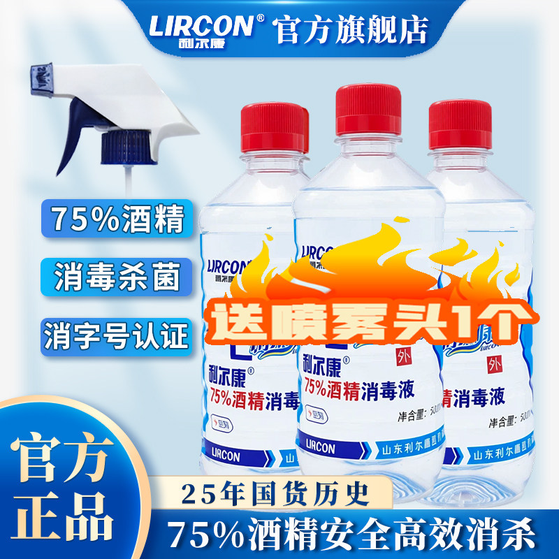 利尔康75%乙醇酒精消毒液500ml*3瓶皮肤物品家用杀菌防疫环境清洁
