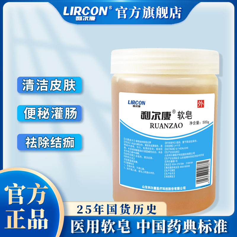 利尔康医用软皂灌肠清肠皂除痂去皮皮肤清洁润滑扭伤500g软皂
