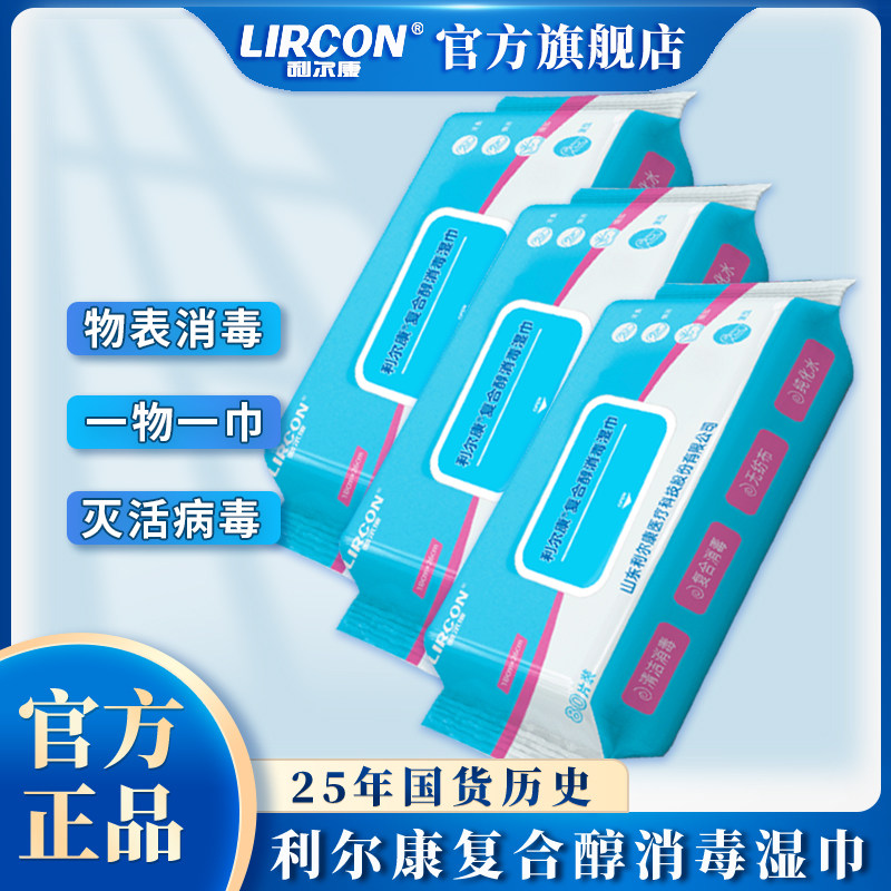 利尔康酒精消毒湿巾复合醇湿巾杀菌灭活病毒餐具物表消毒