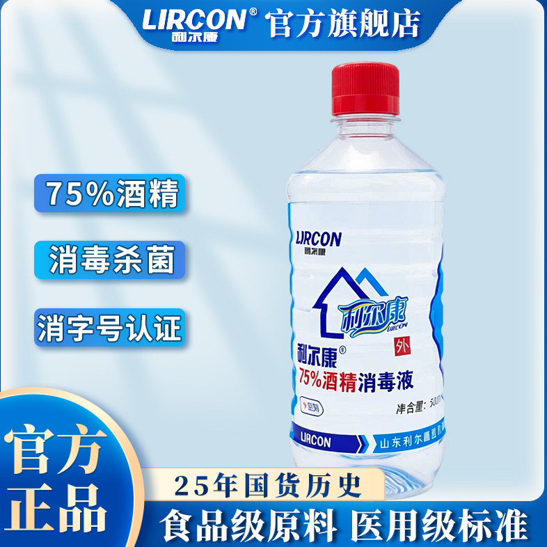 利尔康75度酒精消毒液500ml医用级杀菌皮肤消毒乙醇家用杀菌专用