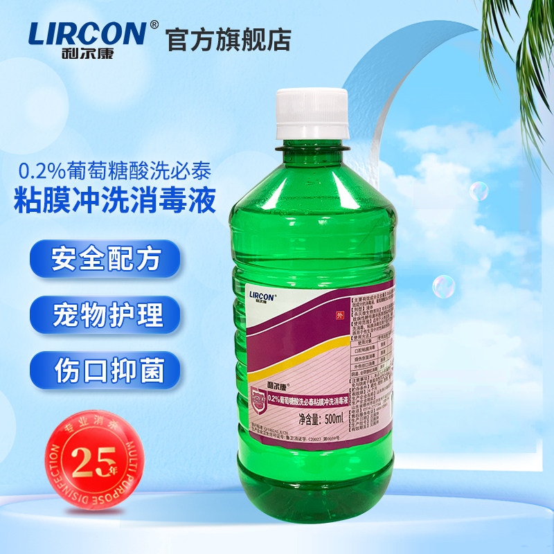 利尔康洗必泰500ml*2瓶宠物猫咪黑下巴医用皮肤粘膜消毒私处冲洗