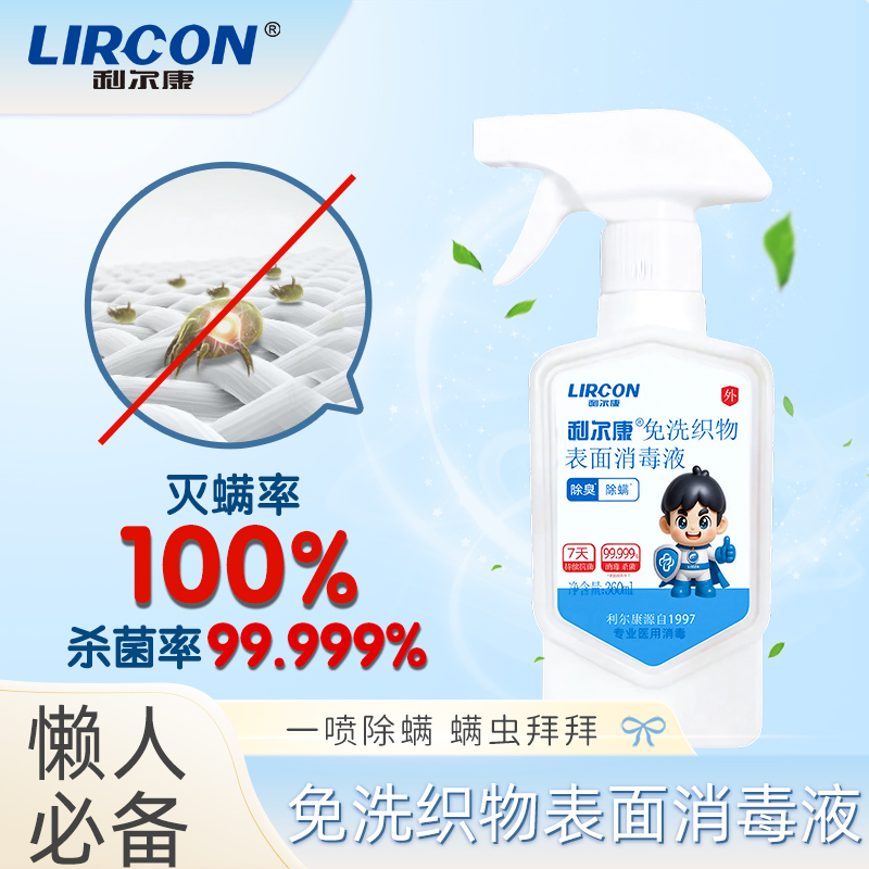 利尔康除螨除臭喷雾2瓶学生宿舍床上被子免洗免晒杀菌消毒家用