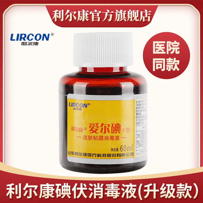 利尔康碘伏消毒液爱尔碘Ⅱ型皮肤粘膜创面伤口肚脐消毒60ml*5