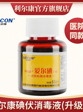 利尔康碘伏消毒液爱尔碘Ⅱ型皮肤粘膜创面伤口肚脐消毒60ml*5