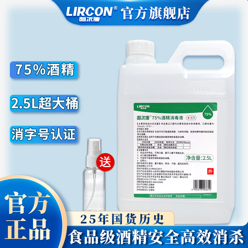 利尔康75%酒精消毒液2.5L室内杀菌消毒免洗手清洁皮肤消毒食品级