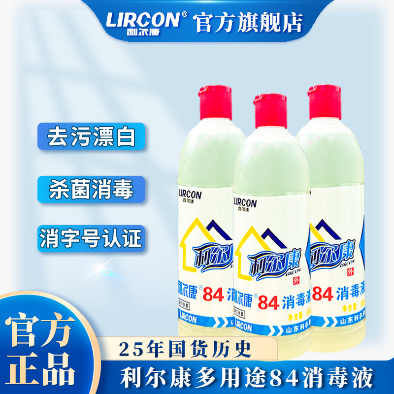 利尔康84消毒液家用漂白衣服含氯水厕所杀菌家居除菌去渍去黄清洁