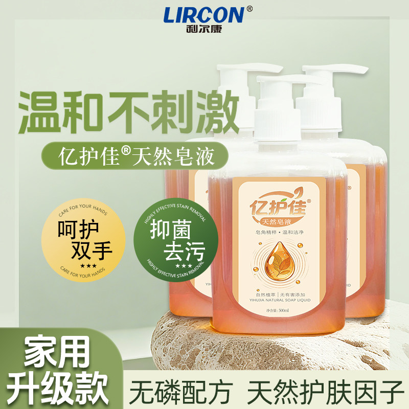 lircon利尔康洗手液天然皂液去污泡沫温和洗手液抑菌温和不刺激