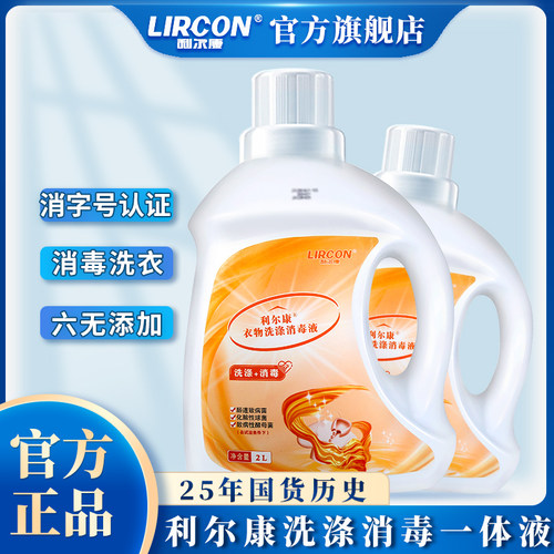 利尔康杀菌洗涤消毒一体洗衣液