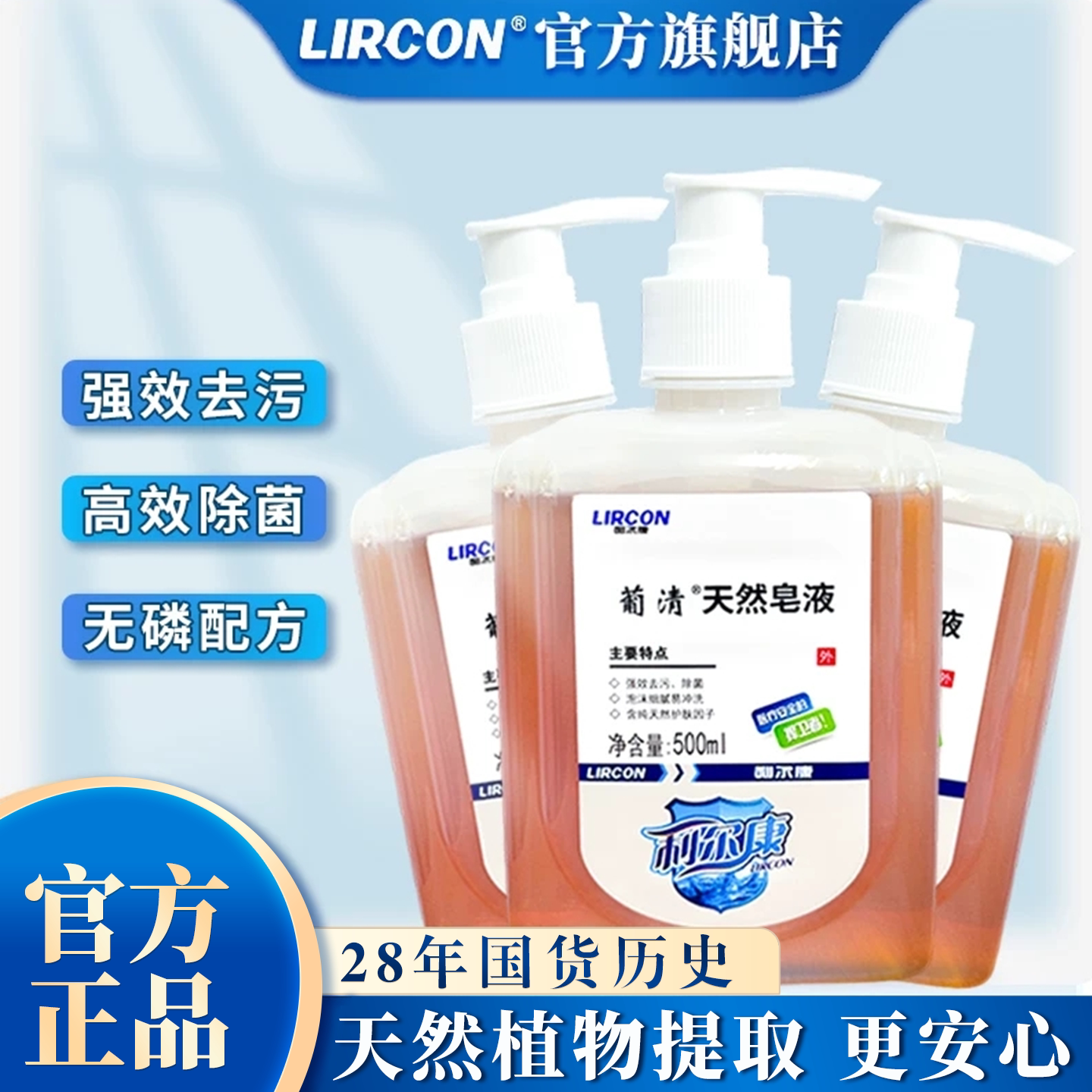 利尔康葡清天然皂液医护同款除菌