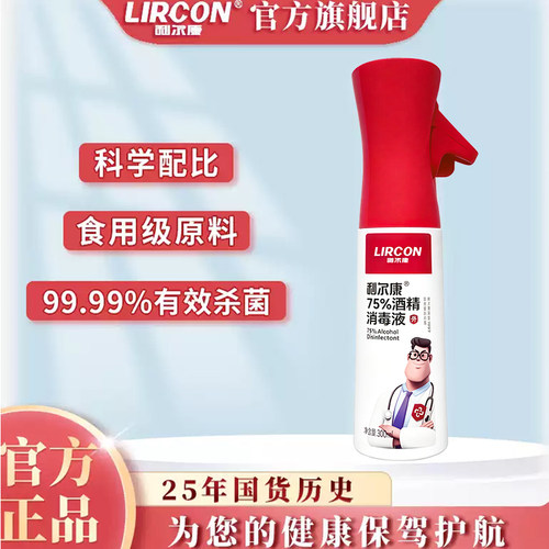 利尔康75%酒精消毒液杀菌