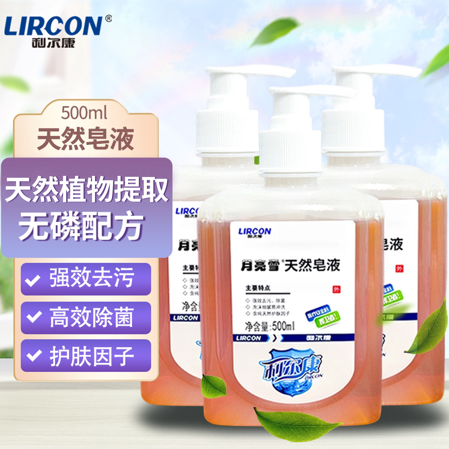 利尔康医护专用天然皂液