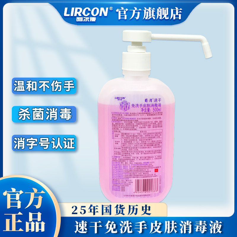 利尔康葡清速干免洗手消毒液