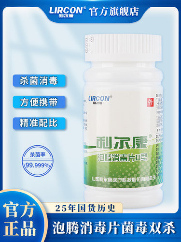 利尔康84消毒片杀菌家用餐具拖地