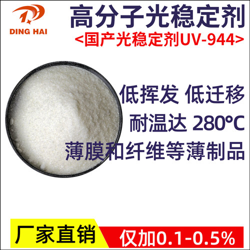 UV-944高分子量受阻胺光稳定剂