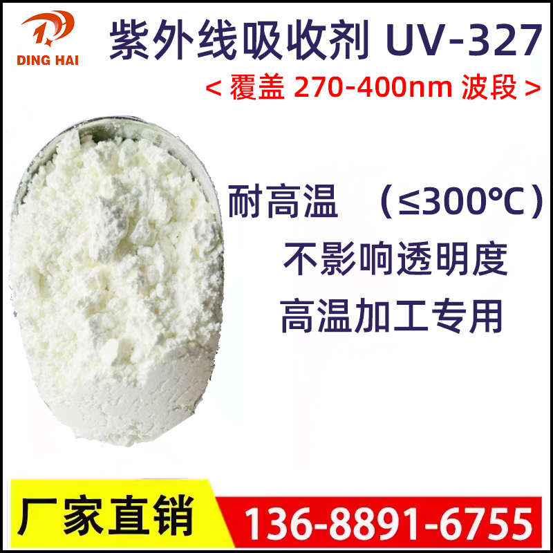 uv-327塑料耐高温紫外线防老化