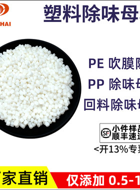 PA/ABS/PS/PE吹膜除味剂