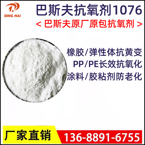 巴斯夫1076抗氧剂防老耐高温