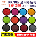PPPE注塑吹膜白色粉红色黑色橙色天蓝色塑料色母通用彩色母粒母料