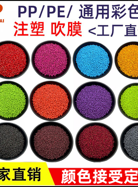 PPPE注塑吹膜白色粉红色黑色橙色天蓝色塑料色母通用彩色母粒母料