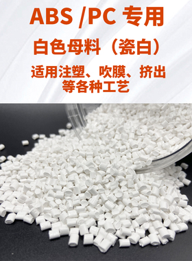 ABS /PC专用高浓度白色母颗粒 注塑拉丝白色增白母料工厂现货