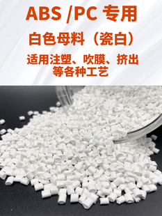 ABS 注塑拉丝白色增白母料工厂现货 PC专用高浓度白色母颗粒