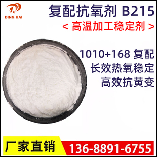 塑料抗氧剂B215 橡胶抗黄变剂 抗氧剂1010 168协效耐高温抗氧化剂