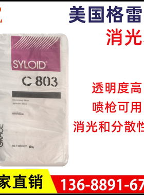 美国GRACE格雷斯消光粉C809 哑光高消光 卷材涂料工业漆印刷油墨