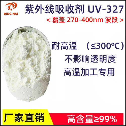uv-327塑料耐高温紫外线防老化