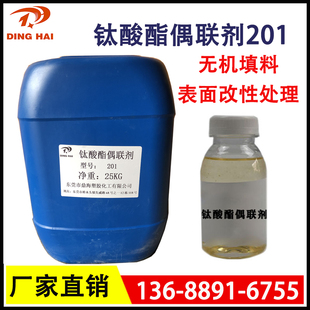 钛酸酯偶联剂201塑料粉体粘合剂 201一公斤起 改善加工流动性ndz