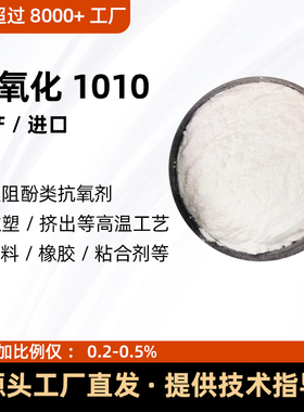 塑料抗氧剂1010防老化168/1076/1098/616/B225/B215 热氧化防黄变