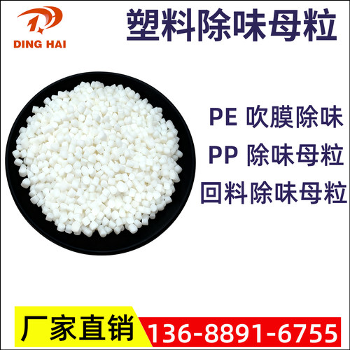 PA/ABS/PS/PE吹膜除味剂